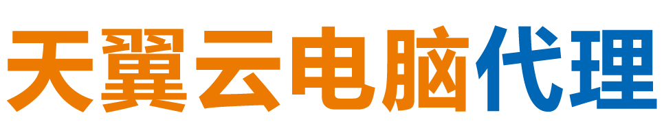 宿迁天翼云电脑 / 宿迁云桌面